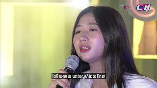 Chngay Girl Version LYRICS AUDIO Cover by lidaឆ្ងាយ [upl. by Norri]