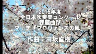 超高音質ハイレゾより 2015年度課題曲Ⅳ マーチ「プロヴァンスの風」 作曲：田坂直樹 広島県立五日市高等学校 [upl. by Webb]