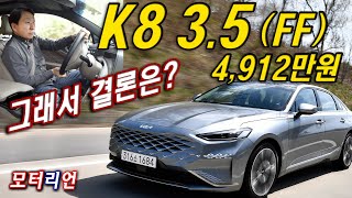 기아 K8 35 시승기 앞바퀴 굴림 풀옵션 4912만원 그래서 그랜저보다 낫다고 Kia K8 35 [upl. by Anatsirhc]