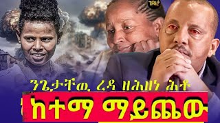 quotሕድሪ ስዉኣት ረሲዕኹምquot ጌታቸዉ ረዳ ንብዓት ዝተሓናነቐሉ መድረኽ ማይጨዉ maychew targetmedia [upl. by Etnaihc]