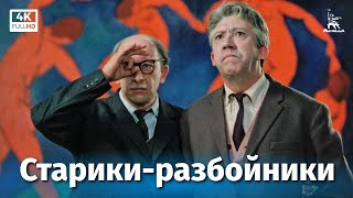 Старикиразбойники 4К комедия реж Эльдар Рязанов 1971 г [upl. by Minne]