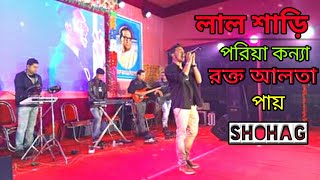 lal sari poriya konna rokto alta paye stage performance 2021  bangla sad song  shohag  stage show [upl. by Annaul314]