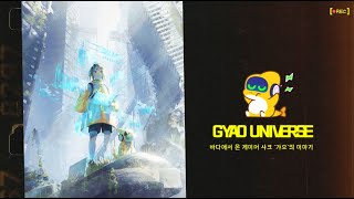 청강게임 ⭐게임스쿨 갸오의 새로운 이야기⭐ GYAO UNIVERSE [upl. by Oiluj]