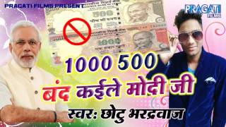 1000 500 Note Band Kaile Modi Ji ¦ Bhojpuri Song [upl. by Healey]