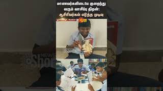 Sivaganga  School Students  Teachers Take Action  Improve Students Reading Skills  Education [upl. by Mason883]