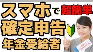 年金受給者の確定申告 スマートフォンを使って eTax 医療費控除 ふるさと納税 [upl. by Ancel933]