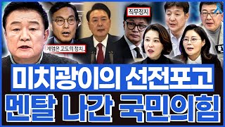 백운기의 정치1번지 욕이 절로 나오는 미치광이의 선전포고 국민의힘 실시간으로 무너지는 중 [upl. by Ytirehc]