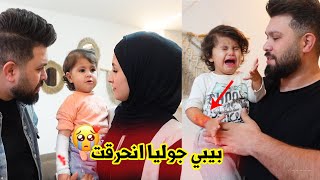 بيبي جوليا انحرقت ايدها 😥 ربنا سترها 😭 الحمدالله على كل شئ [upl. by Eniwtna]