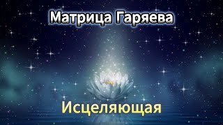 Матрица Гаряева  ИСЦЕЛЯЮЩАЯ Универсальная  Gariaevs Matrix  Healing  Universal [upl. by Nogem]