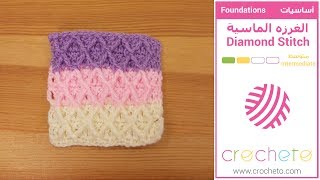 تعليم الكروشيه الغرزه الماسية  Learn how to Crochet Diamond Stitch [upl. by Rita716]