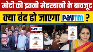 Modi का माई डियर Paytm बंद होने वाला है [upl. by Yadroc]