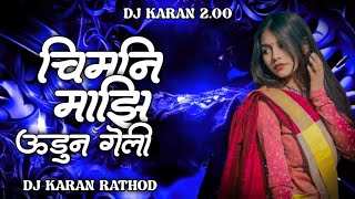 चिमणी माझी उडून गेली  CHiMNI MAZI UDUN GELI  INSTAGRAM TRENDING  DJ SONG  DJ KARAN 200 [upl. by Hellene]