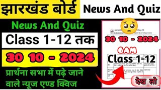 Morning assembly news and quiz 🔴 30 10 2024 🔴 Class 1 to 12th 🔴 News and quiz 🔴 देख लो 😲 [upl. by Myrwyn]