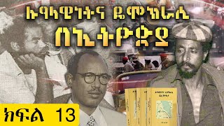 ሜዳ ትረካየመጽሀፉ ርእስ፡quotሉዓላዊነትና ዴሞክራሲ በኢትዮጵያquotክፍል 1 3በተሓህት ውስጥ በ1969 የተከሰተው ቀውስ ምክንያቶችጸሀፊ፡ገብሩ አሥራት [upl. by Ger346]