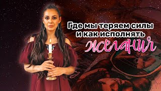 Где мы теряем время и силы и как исполнять желания [upl. by Thant]