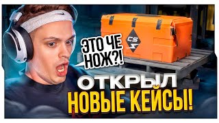 БУСТЕР ОТКРЫВАЕТ НОВЫЕ КЕЙСЫ В КС 2  НОВОЕ КРУПНОЕ ОБНОВЛЕНИЕ  КЕЙСЫ В КС 2  BUSTER ROFLS [upl. by Aerdnaeel791]