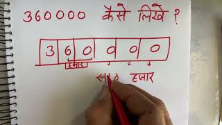 360000 कैसे लिखते हैं  Number Spelling Hindi English  Hindi  Surendra Khilery [upl. by Aminta]