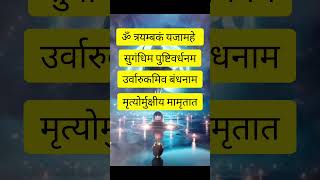 The most powerful mantra  Mahamrityunjay mantra  shorts ytshort devotionalmusic [upl. by Haraj]