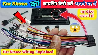 Car Stereo का वायरिंग करना सीखें  Car Stereo Wiring  How to wiring in car stereo [upl. by Haggerty867]