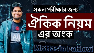 সকল পরীক্ষার ঐকিক নিয়মের অংক  নিবন্ধন  প্রাইমারি  বিসিএস [upl. by Erkan]