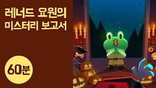 인기 미스터리 동화 60분 듣기 ● 비밀요원 레너드｜파라오의 저주 외 7개｜오디오 교육동화｜라인프렌즈키즈 [upl. by Joyan]