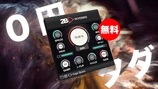 【無料】通常19ユーロリバーブプラグイン2B Played Music「2B Reverbed」期間限定無償配布！ [upl. by Kuth918]