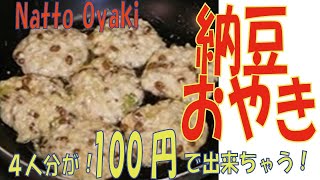 【納豆おやき】おすすめ簡単節約で４人分が！100円で出来ちゃう！ヘルシーダイエットレシピNatto oyaki For 4 people You can do it in 100 ＄ [upl. by Rizas427]