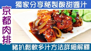 🥩京都肉排  秘製酸甜醬汁配方公開  豬扒軟滑多汁做法詳盡解釋  保證人人食過都讚好 Peking Sweet Sour Pork Chops 💬 附中文字幕Eng sub [upl. by Levison]