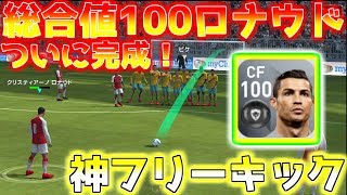 【ウイイレアプリ2018】総合値100ロナウド強すぎる！神フリーキック発動！レベル何で総合値100いくのか？各能力値はどれくらい？全て解説します！ [upl. by Pinzler36]