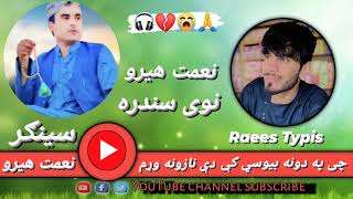 Niamat Hero New Song 2023 نعمت هیرو نوی سندره چې په دونه بیوسي کې دی نازونه وړم نعمت هیرو چمن والا [upl. by Harms67]