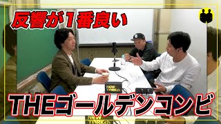 【ニューヨーク】屋敷、今までで1番反響があった「最強新コンビ決定戦 THEゴールデンコンビ」【切り抜き】 [upl. by Fredette249]