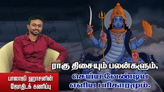 ராகு திசையும் பலன்களும் செய்ய வேண்டிய பரிகாரமும் Balaji Haasan [upl. by Elrak]