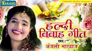 विवाह गीत  लाडो के लागे हल्दी  Anjali Bhardwaj Vivaah Geet  Lagan Scpecial Video 2019 [upl. by Nyrad]