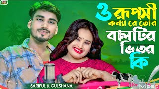 ও রূপসী কন্যা রে তোর বালটির ভিতর কি  O Ruposhi Konna Re Tor Baltir Vitor Ki New Bangla song 2024 [upl. by Nonnahc]