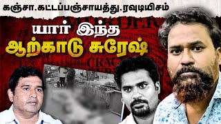 Arcot Suresh Story  கஞ்சா கட்டப்பஞ்சாயத்து ரவுடியிசம்  தலைநகரை ஆட்டிப்படைத்த ஆற்காடு சுரேஷ் [upl. by Yenruogis]