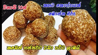 අඩු වියදමින් තල බෝල හදන ලේසිම විදිහ😍  thala bola recipe sinhala  thala bola  thala karali [upl. by Chandal411]