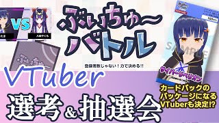 98日「ぶいちゅ～バトル 登録者数じゃない！力で決める！」選考＆抽選会／わたりたま VTuber [upl. by Suoinuj]