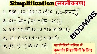 bodmasbodmas ki niyamsimplificationkostak ka niyambodmas mathsसरलीकरणबोडमास [upl. by Hanway]