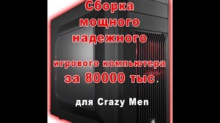 Сборка компьютера для Crazy Men за 80000 [upl. by Ailene]