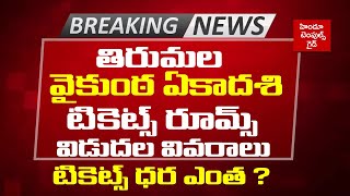 Tirumala Big Breaking News Vaikunta Ekadashi Tickets Rooms Release Date Rules  Hindu Temples Guide [upl. by Matronna922]