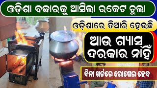 ଓଡ଼ିଶା ବଜାରକୁ ଆସିଲା ରକେଟଚୁଲା lowest price smokeless rocket chulha in Odisha  Smart Cooking Stove [upl. by Eizdnil]