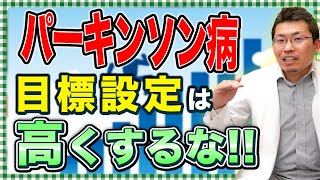 【パーキンソン病】予防の鍵！日々の目標設定の重要性を徹底解説！！ [upl. by Wenda]