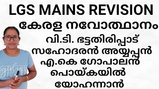 LGS MAINS REVISION KERALA RENAISSANCE lgsmainsrevision keralarenaissance [upl. by Otsuj]