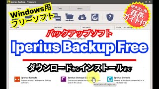 音声ガイド付き【 おすすめフリーソフト 】IperiusBackupFree  シンプルな画面で直感的に使える高機能バックアップソフト｜ 隣のパソコン屋さん PCソフト フリーソフト [upl. by Astrea]