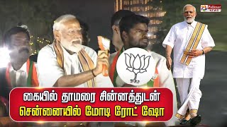 மக்கள் வெள்ளத்தில் தாமரை சின்னத்துடன் மோடி பிரமாண்ட Road Show  PM Modi [upl. by Marena]