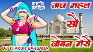 ताज महल सौ जोवन मेरौ ब्याज चलै यापै ढाई कौ dj remix ।। satveer gurjar ।। krishna thakur [upl. by Atilem305]