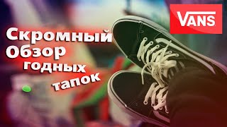 VANS Mn Filmore Decon Canvas  VANS на обзор [upl. by Ayanej]