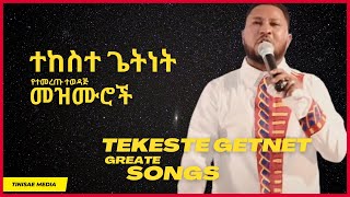 የተከስተ ጌትነት የተመረጡ እጅግ ተወዳጅ መዝሙሮች Tekeste Getnet Great Songs [upl. by Akaya814]