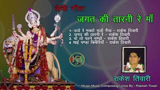 Jagat Ki Tarni Re Maa Vol 2 Rakesh Tiwari Mp3 Kanhaiya Audio Jukebox [upl. by Barbabra]