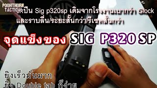 EP18 ปี2 จุดแข็งของ Sig p320sp​ และการ Grip ปืนเพื่อยิงซ้ำให้เร็วสำหรับคนมือเล็ก [upl. by Orelu]